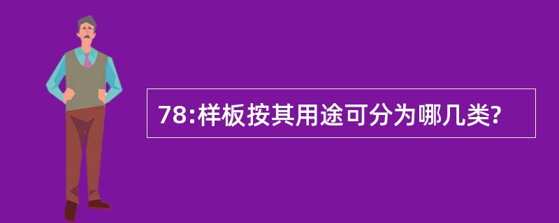 78:样板按其用途可分为哪几类?