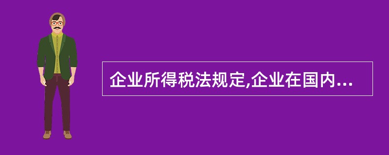 企业所得税法规定,企业在国内投资联营,如果联营企业的适用税率与投资方企业适用税率