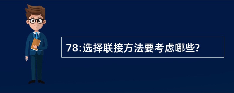 78:选择联接方法要考虑哪些?