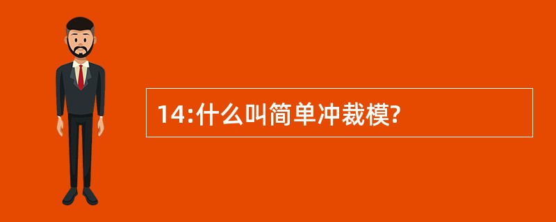 14:什么叫简单冲裁模?