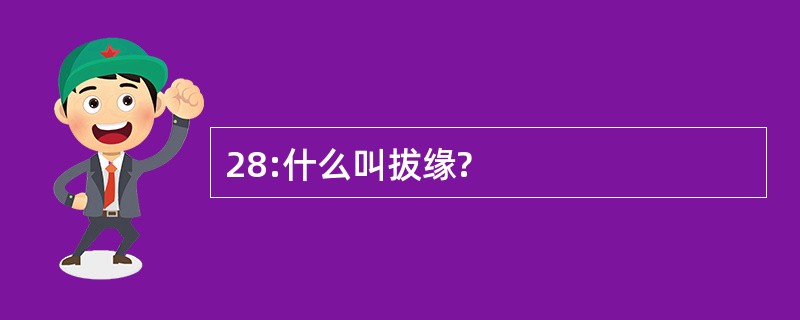 28:什么叫拔缘?