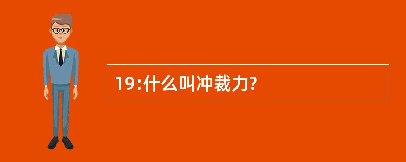 19:什么叫冲裁力?