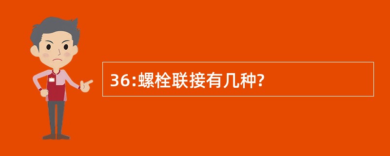 36:螺栓联接有几种?