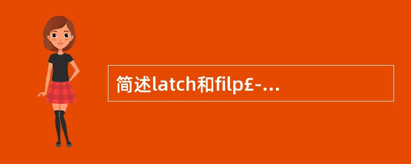 简述latch和filp£­flop的异同。(未知)