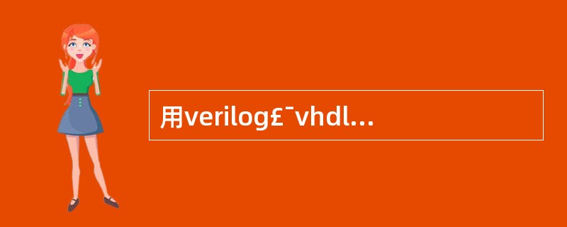 用verilog£¯vhdl写一个fifo控制器(包括空,满,半满信号)。(飞利