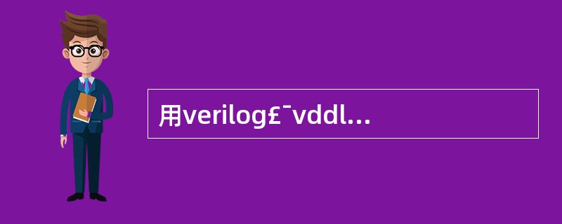 用verilog£¯vddl检测stream中的特定字符串(分状态用状态机写)。