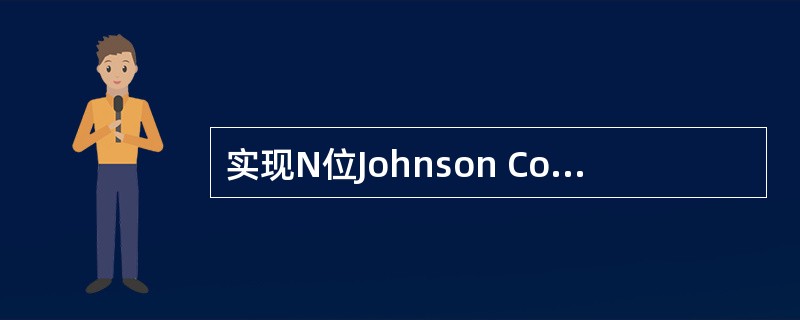 实现N位Johnson Counter,N=5。(南山之桥)