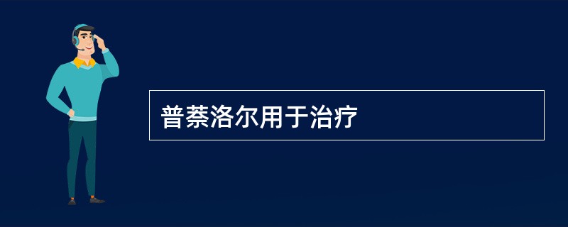 普萘洛尔用于治疗