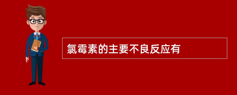 氯霉素的主要不良反应有