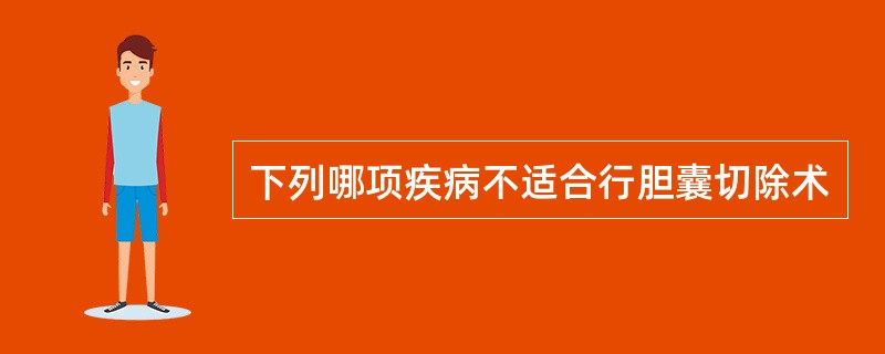 下列哪项疾病不适合行胆囊切除术