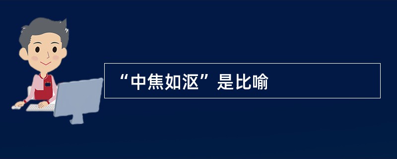 “中焦如沤”是比喻