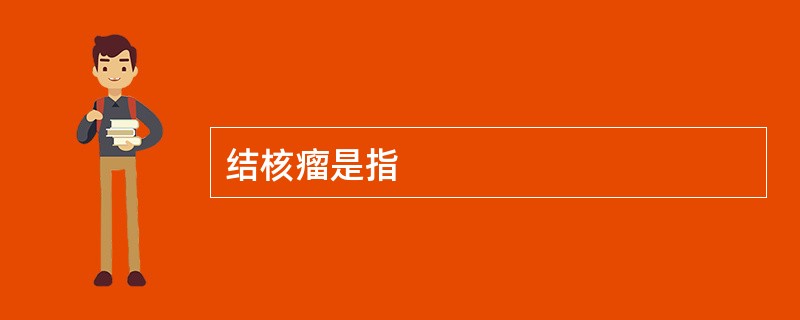 结核瘤是指