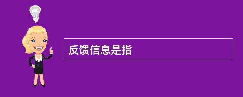 反馈信息是指