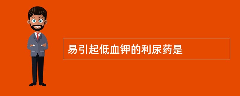 易引起低血钾的利尿药是