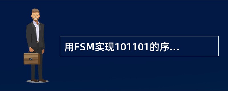 用FSM实现101101的序列检测模块。(南山之桥) a为输入端,b为输出端,如