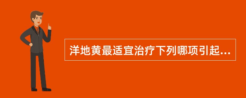 洋地黄最适宜治疗下列哪项引起的急性肺水肿?