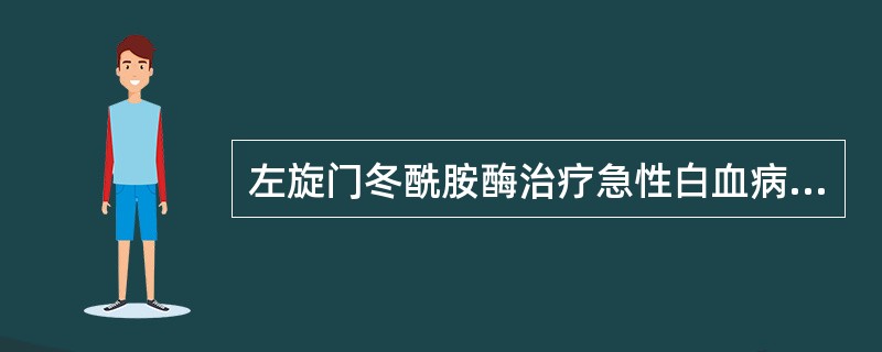 左旋门冬酰胺酶治疗急性白血病时的主要副作用是