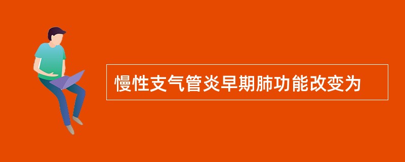 慢性支气管炎早期肺功能改变为