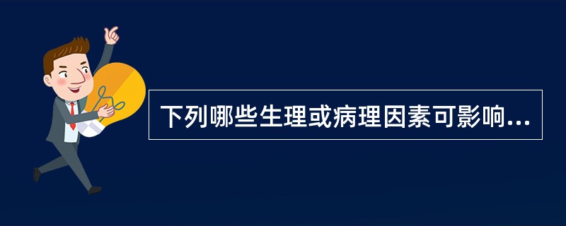 下列哪些生理或病理因素可影响肾小球超滤液的生成量?