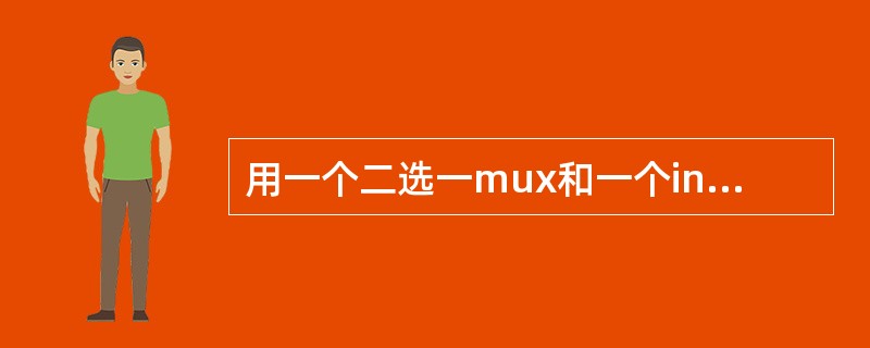 用一个二选一mux和一个inv实现异或。(飞利浦£­大唐笔试)