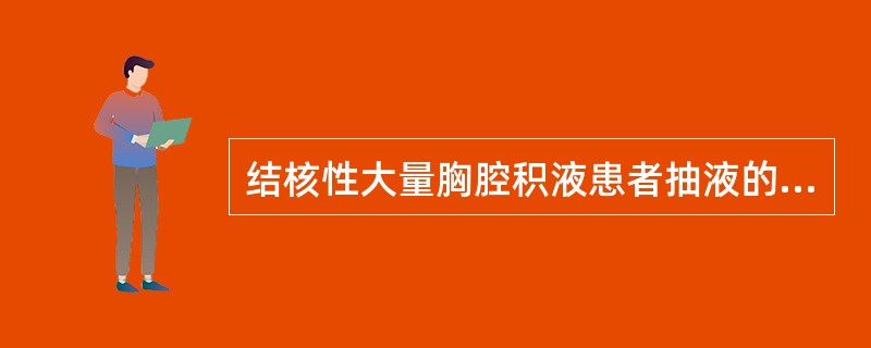 结核性大量胸腔积液患者抽液的原则是