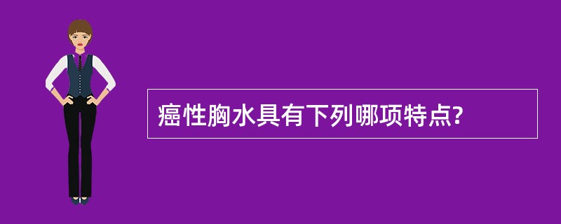 癌性胸水具有下列哪项特点?