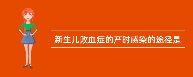 新生儿败血症的产时感染的途径是