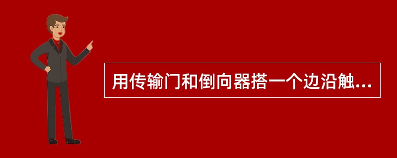 用传输门和倒向器搭一个边沿触发器。(扬智电子笔试)