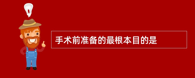 手术前准备的最根本目的是