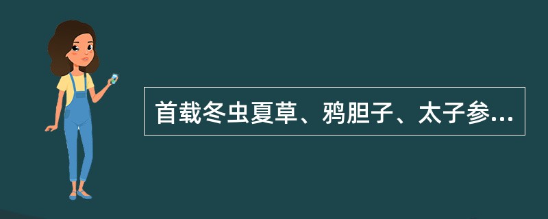 首载冬虫夏草、鸦胆子、太子参的本草文献是