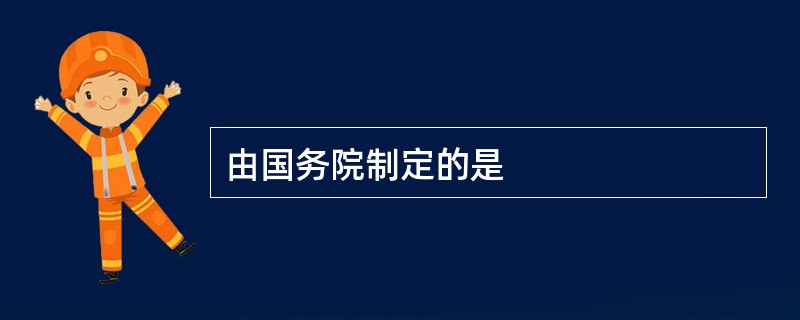 由国务院制定的是