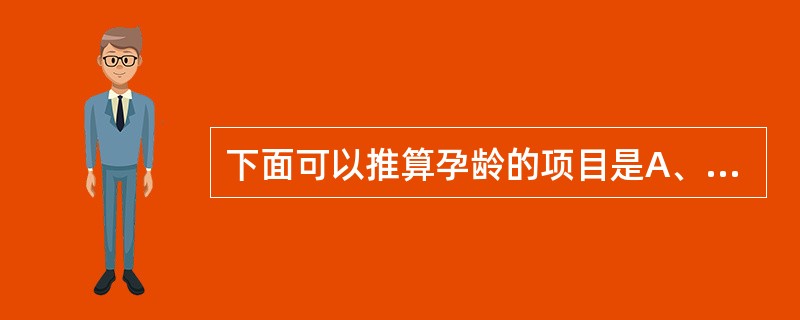 下面可以推算孕龄的项目是A、末次月经B、早孕反应的时间C、胎动出现的时间D、手测