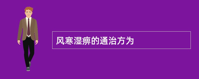 风寒湿痹的通治方为