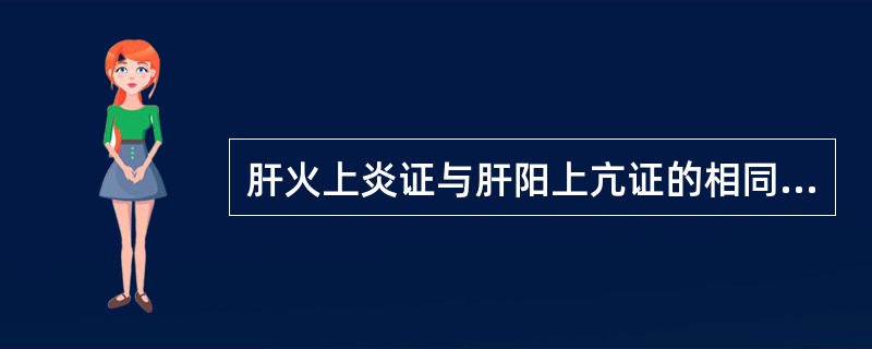 肝火上炎证与肝阳上亢证的相同症状有