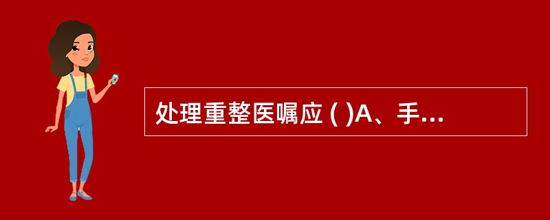 处理重整医嘱应 ( )A、手术或分娩后应予重整B、重整医嘱要写整理当日日期C、处