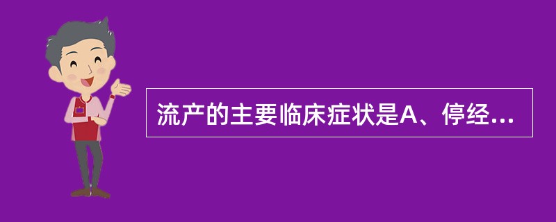 流产的主要临床症状是A、停经B、腰痛C、腹痛D、阴道出血E、排出妊娠产物