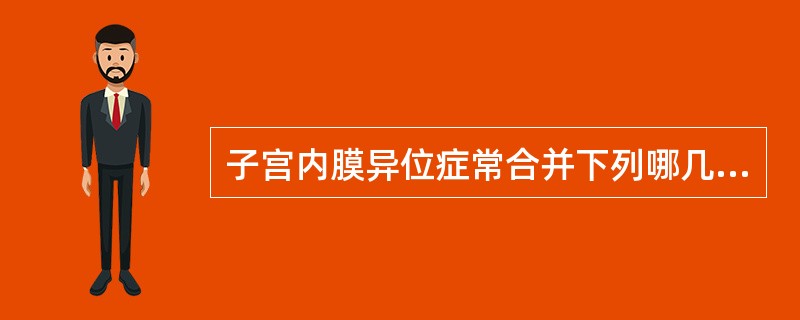 子宫内膜异位症常合并下列哪几种病变A、宫外孕B、不孕症C、子宫前屈D、月经异常E