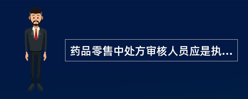 药品零售中处方审核人员应是执业药师或有