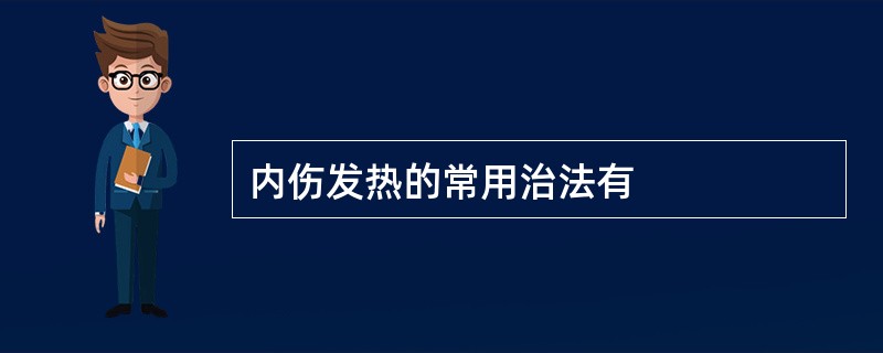 内伤发热的常用治法有