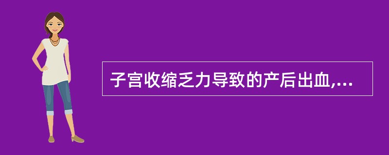 子宫收缩乏力导致的产后出血,为加强宫缩可以采取的治疗措施是A、按摩子宫B、注射子