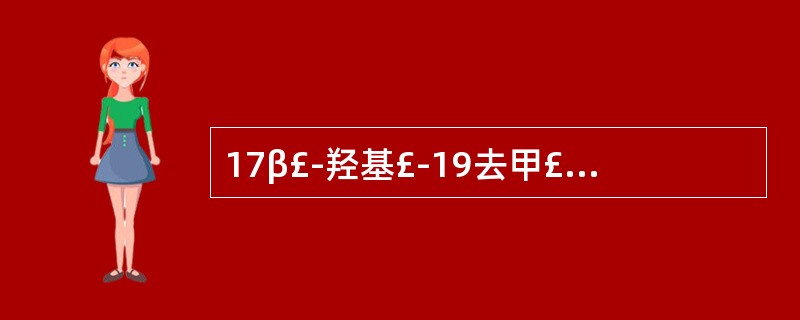 17β£­羟基£­19去甲£­17α£­孕甾£­4£­烯£­20£­炔£­3£­