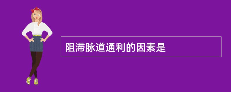 阻滞脉道通利的因素是