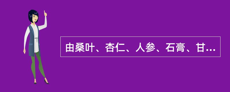 由桑叶、杏仁、人参、石膏、甘草、胡麻仁、阿胶、麦门冬、枇杷叶组成的方剂是