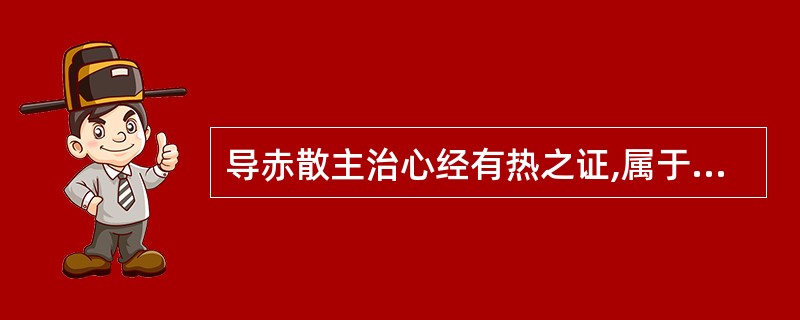 导赤散主治心经有热之证,属于下列何种情况者为宜