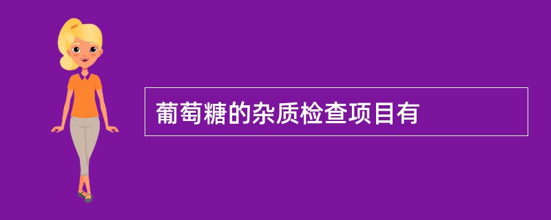 葡萄糖的杂质检查项目有