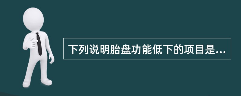 下列说明胎盘功能低下的项目是A、血E335μmol£¯24h(10mg£¯24h