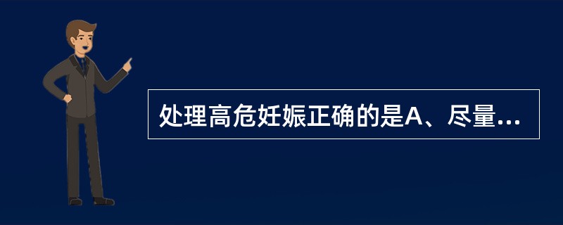 处理高危妊娠正确的是A、尽量缩短第二产程B、左侧卧位C、严密观察胎心变化D、间歇