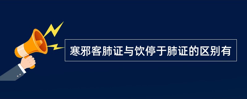 寒邪客肺证与饮停于肺证的区别有