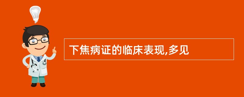 下焦病证的临床表现,多见