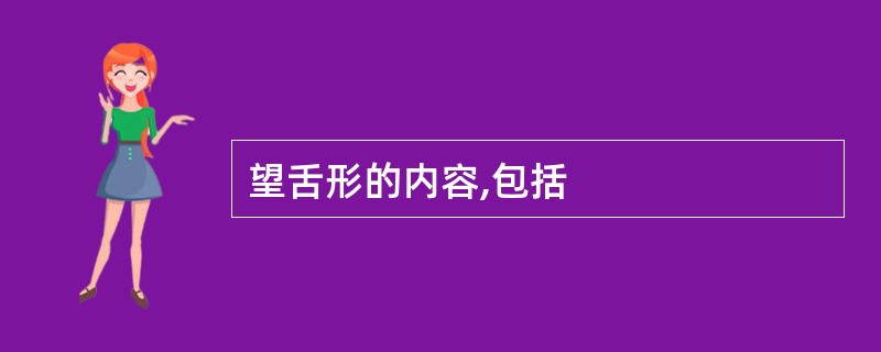 望舌形的内容,包括